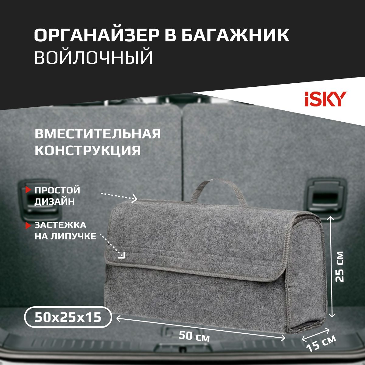 Органайзер В Багажник Isky, Войлочный, 50x25x15 См, Серый iSky арт. iOG-50G