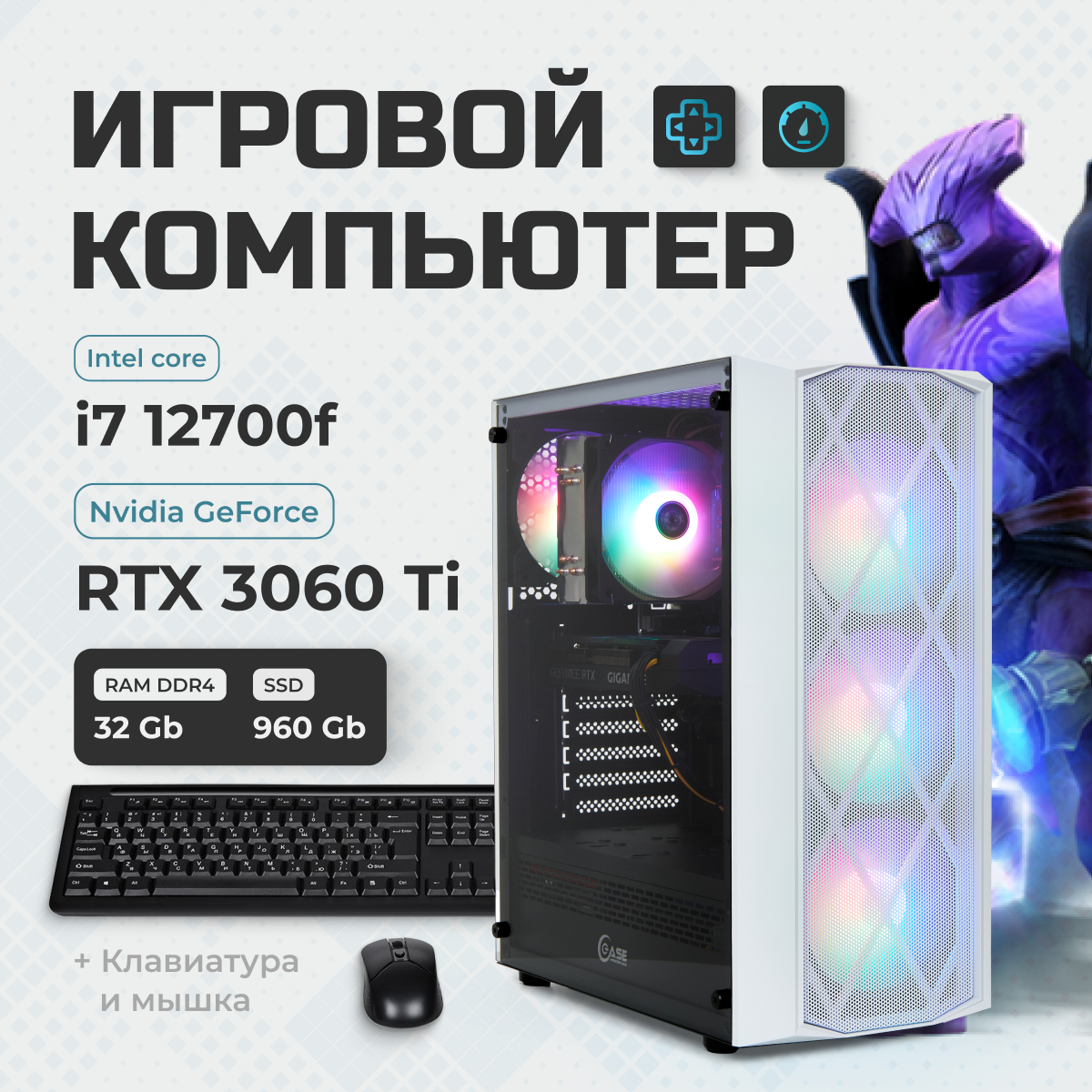 

Игровой ПК TREIDCOMPUTERS (i7 12700f 2.1 Ghz (12 ядер) /32Гб /SSD 960Gb /RTX 3060 TI 8GB)