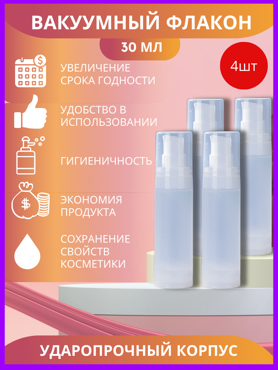 

Флаконы вакуумные с дозатором 30 мл, 4 шт, Белый, флаконы
