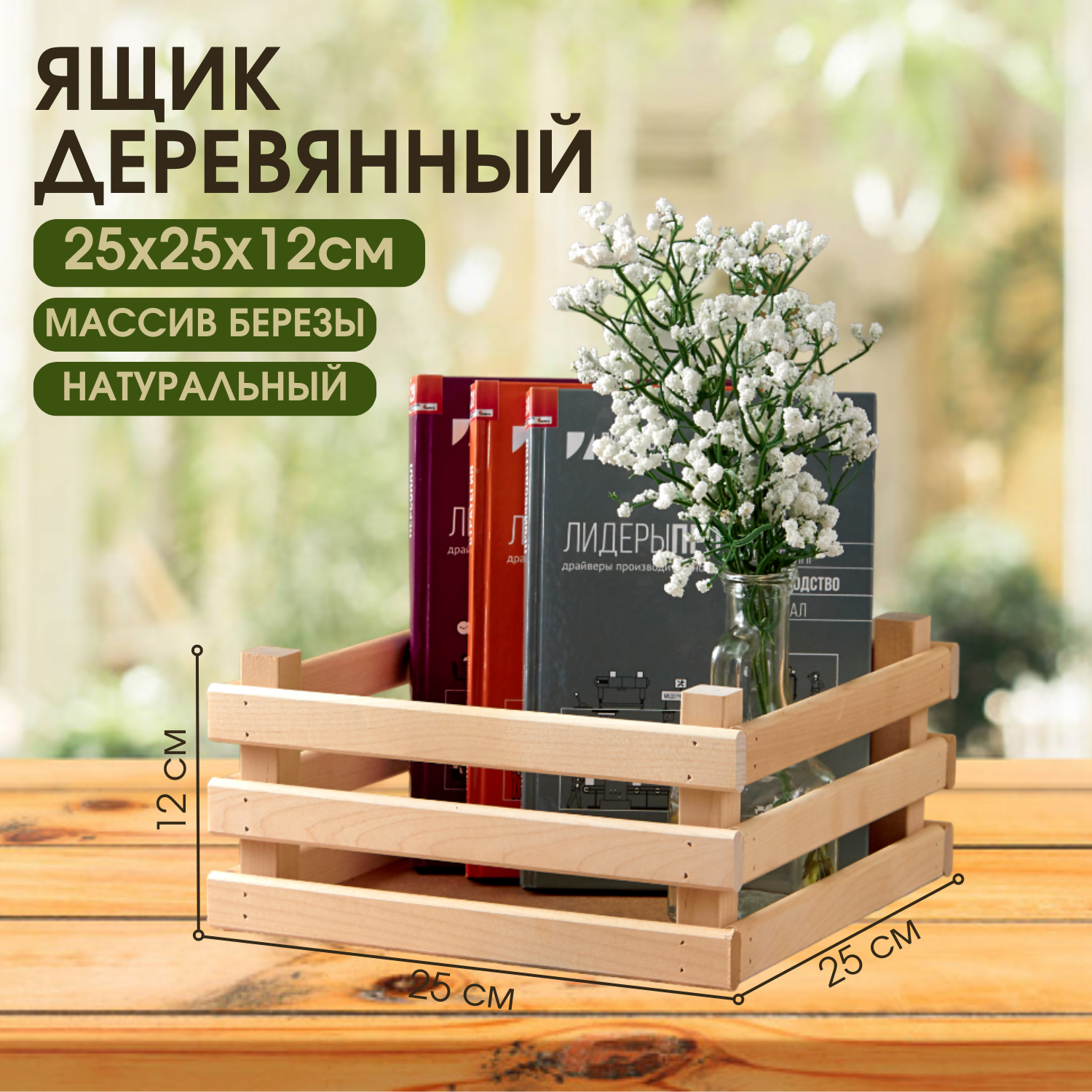 

Ящик деревянный для хранения Mr Sandman, натуральный, 25х25х12см, 25*25
