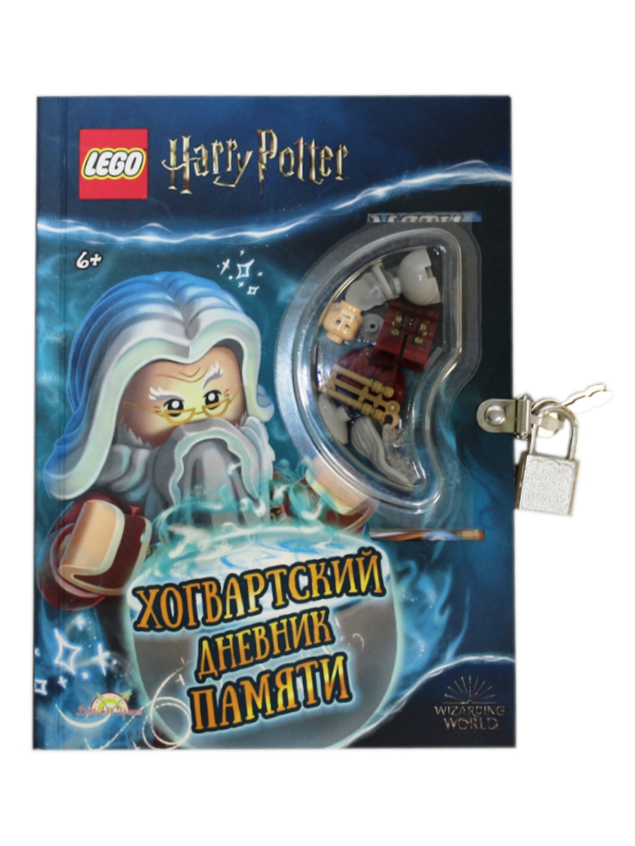 

HARRY POTTER - ХОГВАРТСКИЙ ДНЕВНИК ПАМЯТИ