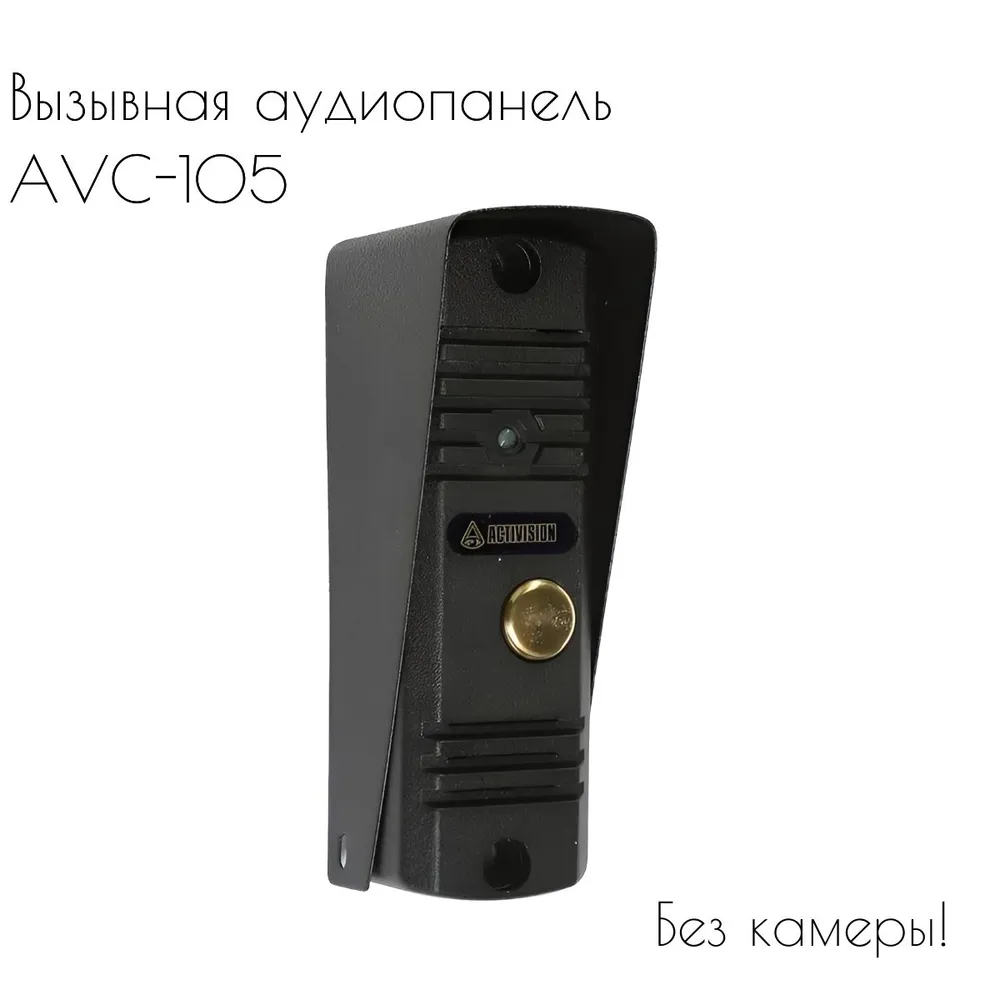 

Вызывная аудио панель AVC-105 (серебряный антик), AVC