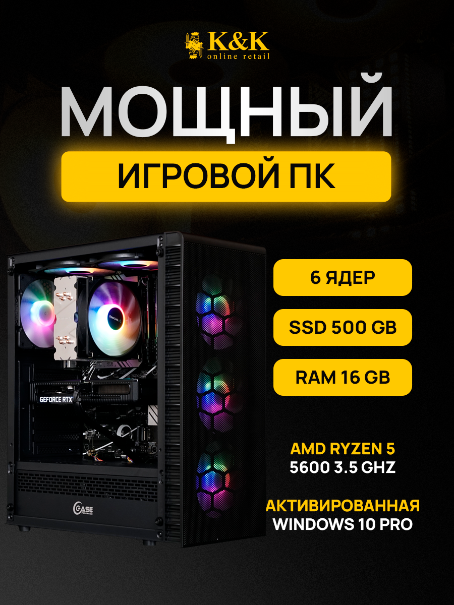 

Системный блок K&K Ryzen 5 5600/RTX 4060 8Gb/16Gb/500Gb SSD, Ryzen 5 5600/RTX 4060 8Gb