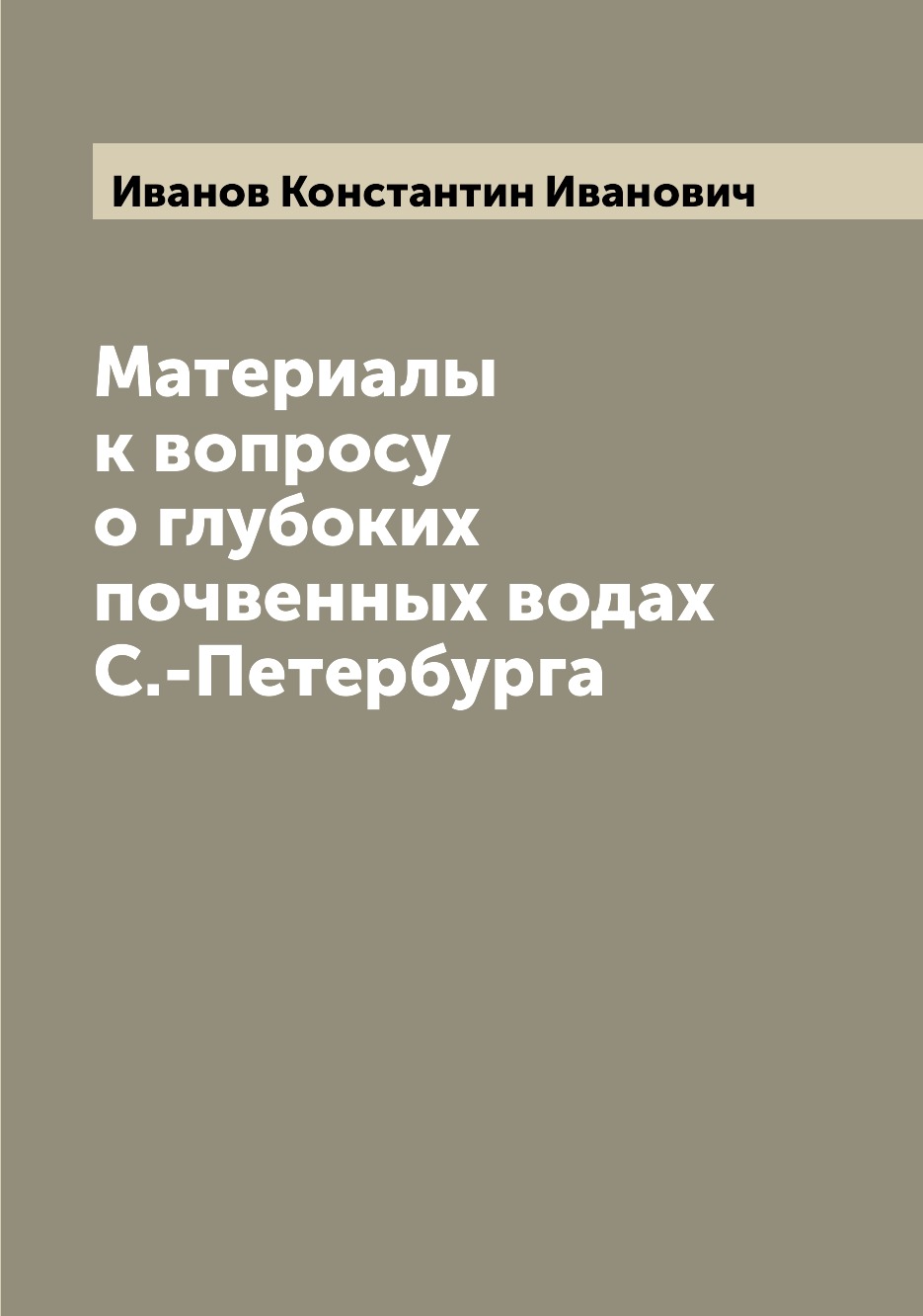 

Книга Материалы к вопросу о глубоких почвенных водах С.-Петербурга