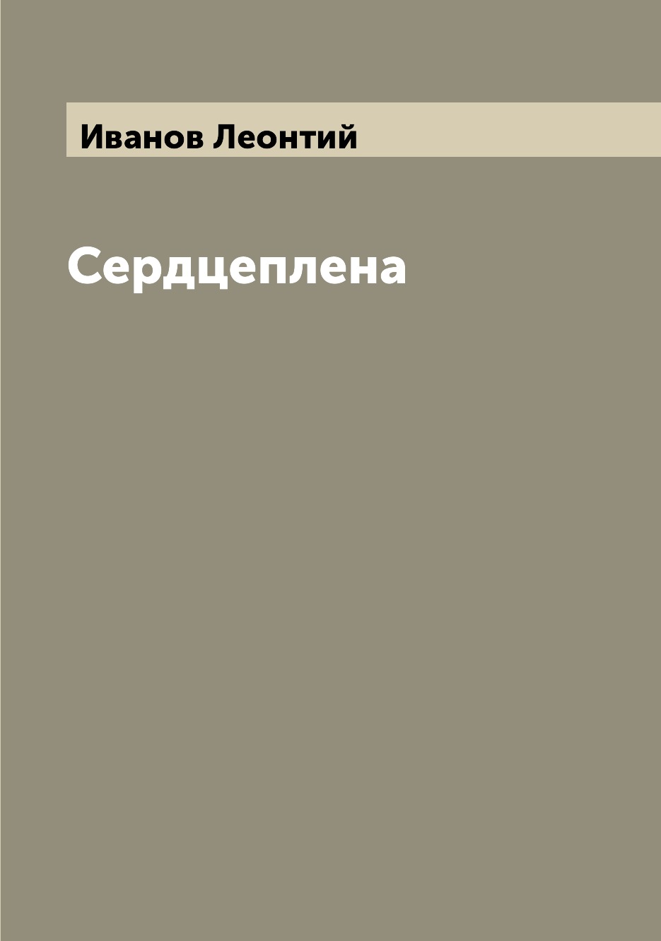 

Книга Сердцеплена