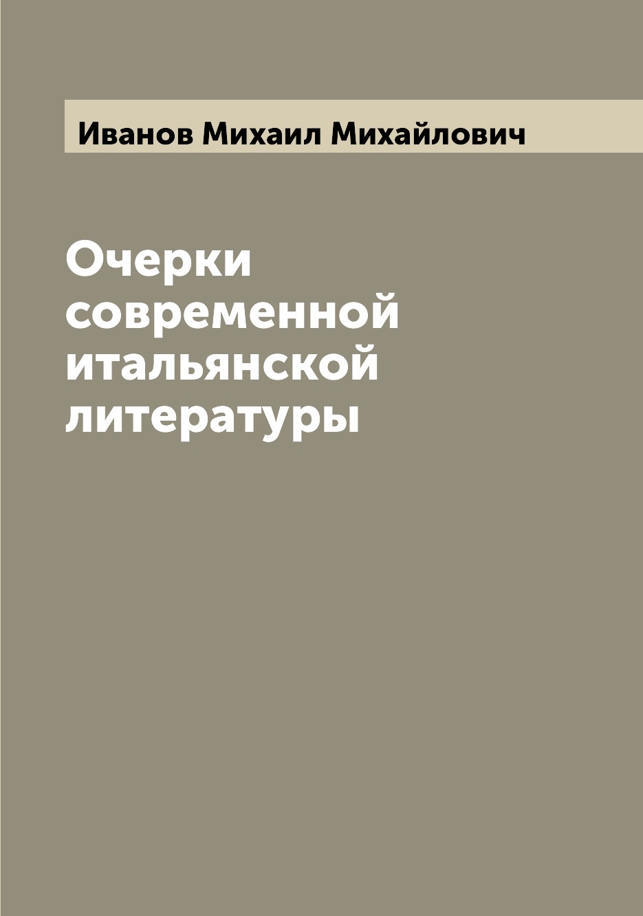 

Очерки современной итальянской литературы