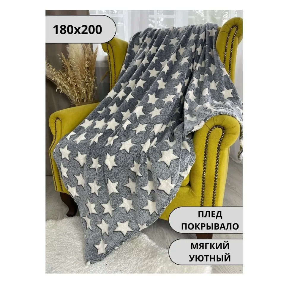 

Плед Серый Звездочки 180 на 200 см, Звездочки