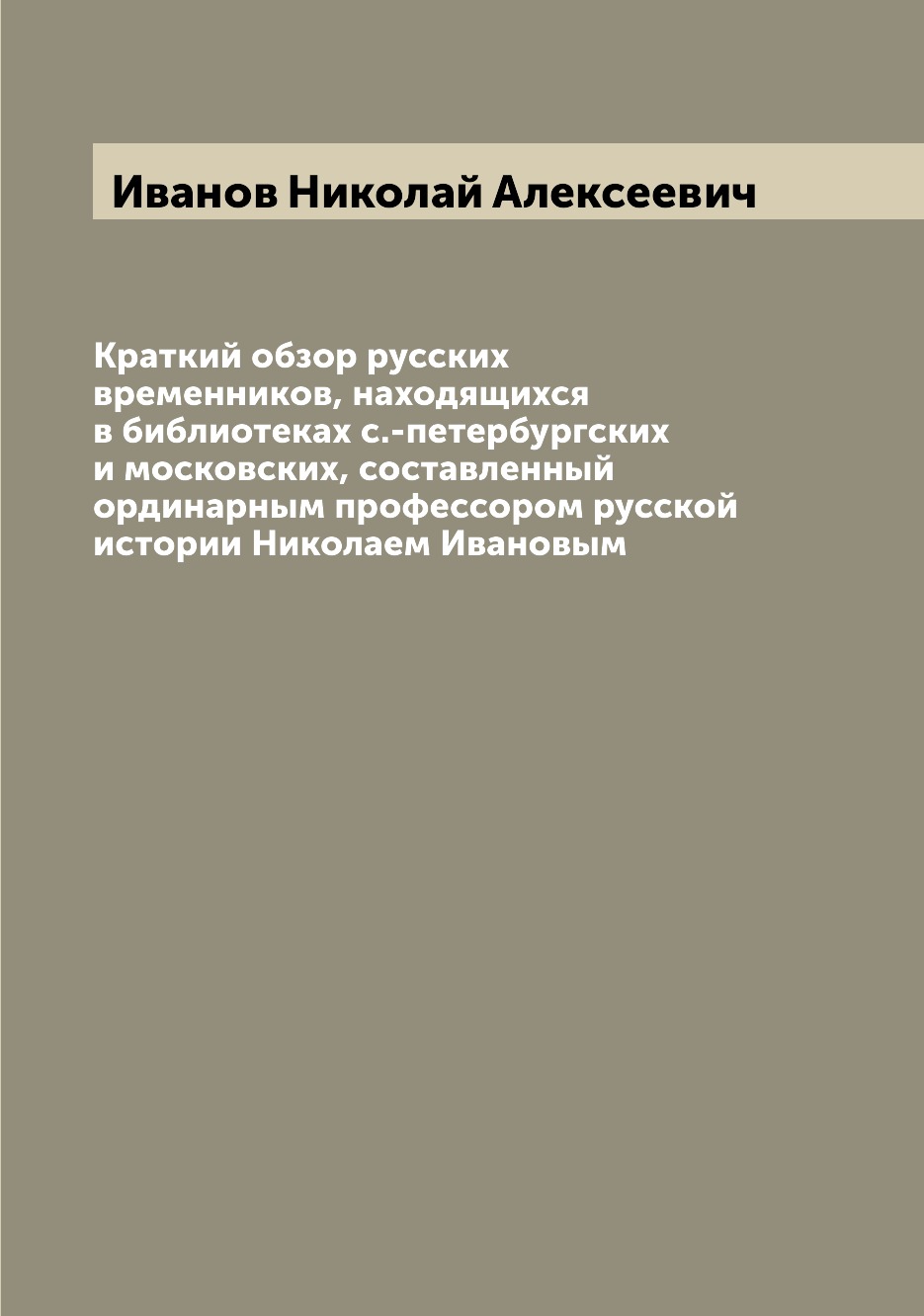 

Краткий обзор русских временников, находящихся в библиотеках с.-петербургских и м...