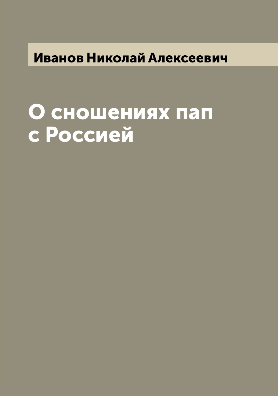 

Книга О сношениях пап с Россией