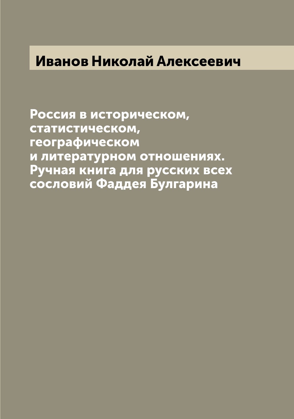 

Россия в историческом, статистическом, географическом и литературном отношениях. ...