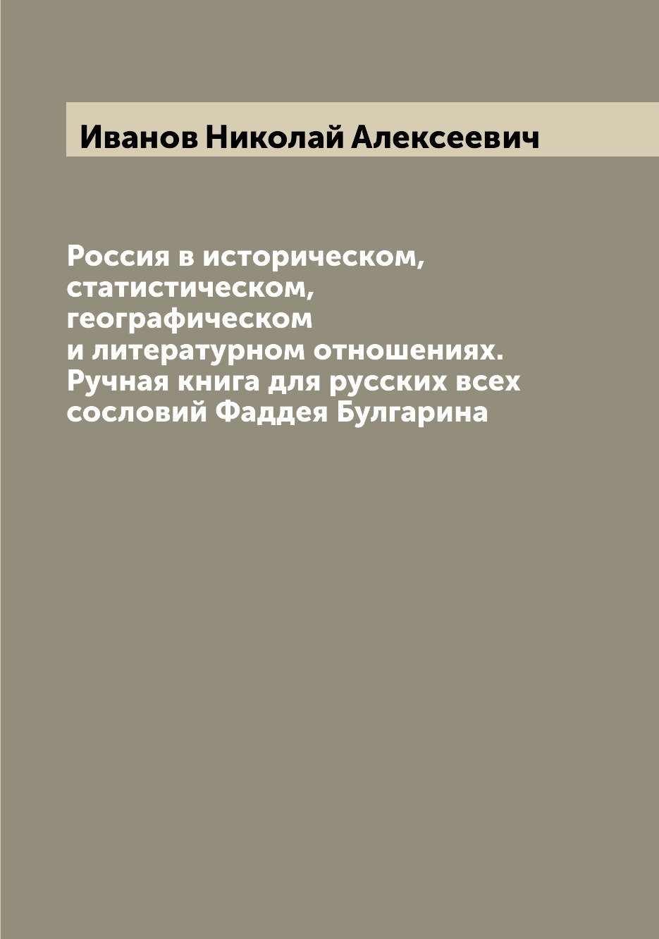 

Книга Россия в историческом, статистическом, географическом и литературном отношениях. ...