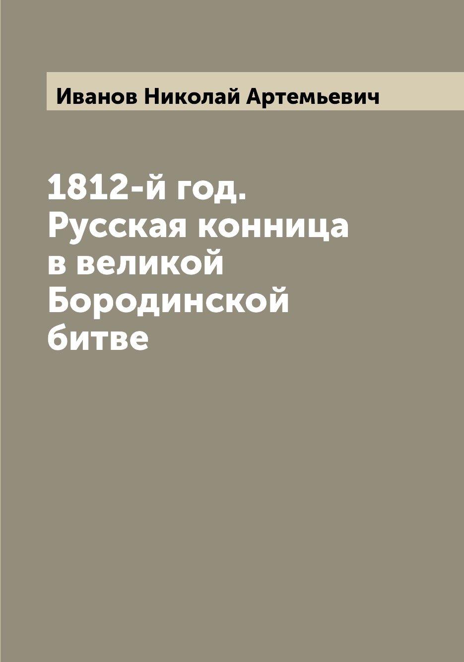 

1812-й год. Русская конница в великой Бородинской битве
