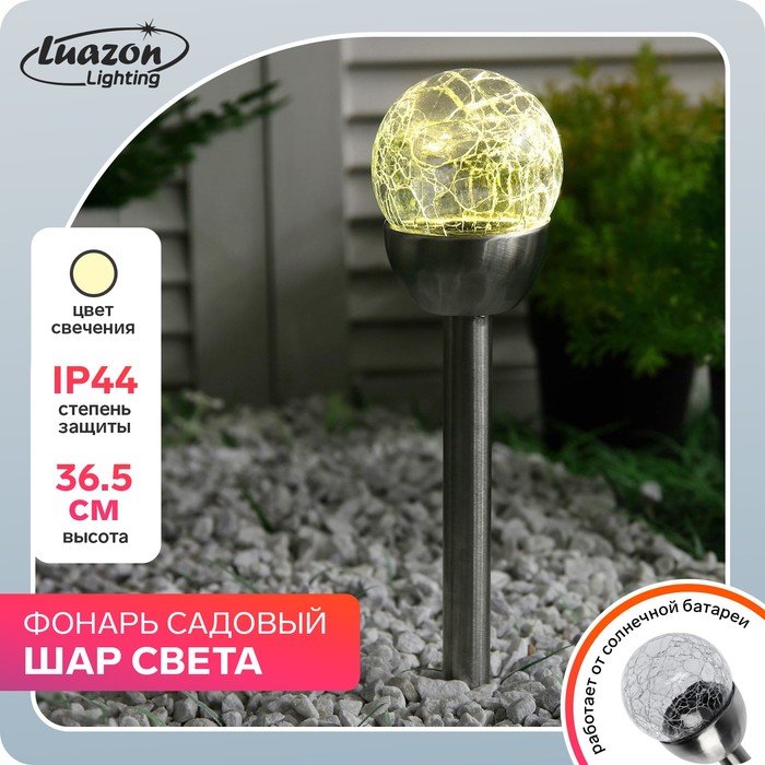 

Фонарь садовый на солнечной батарее "Шар света" 36,5см, d-6см, 1 led, металл, т-белый