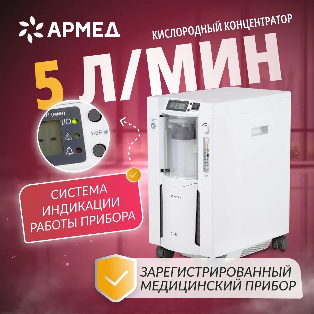 

Концентратор кислорода Армед 7F-5C, 7F-5C