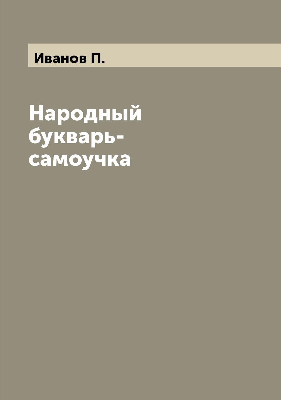 

Книга Народный букварь-самоучка