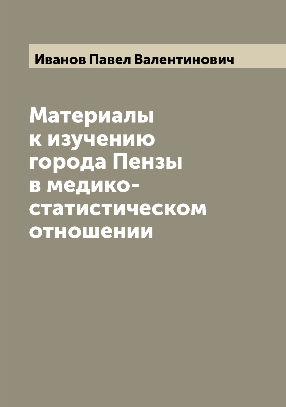 

Книга Материалы к изучению города Пензы в медико-статистическом отношении