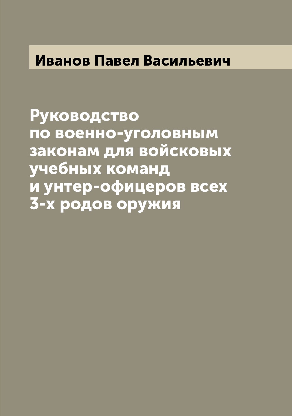 

Книга Руководство по военно-уголовным законам для войсковых учебных команд и унтер-офиц...