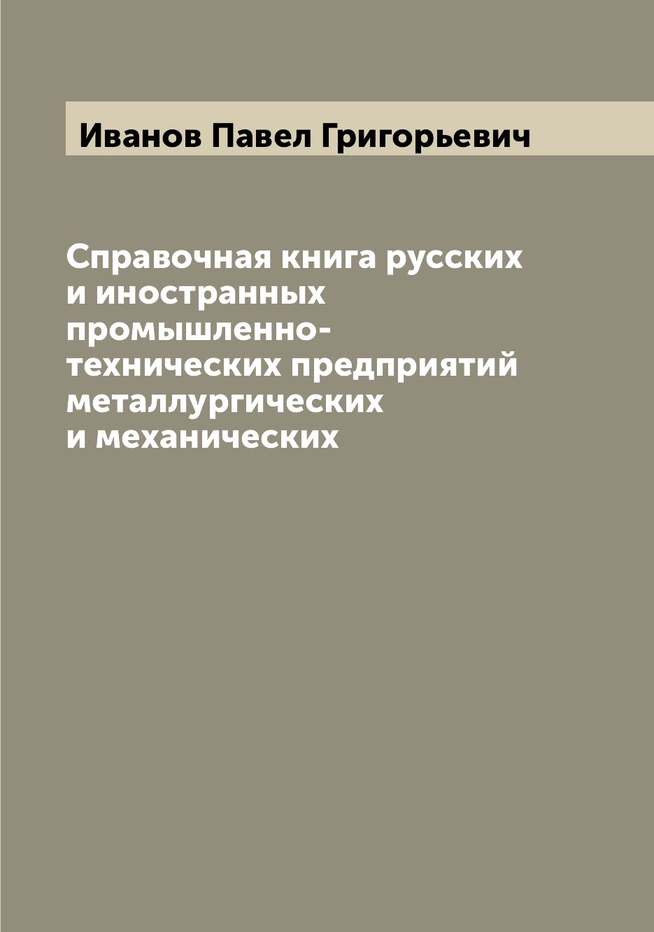

Книга Справочная книга русских и иностранных промышленно-технических предприятий металл...