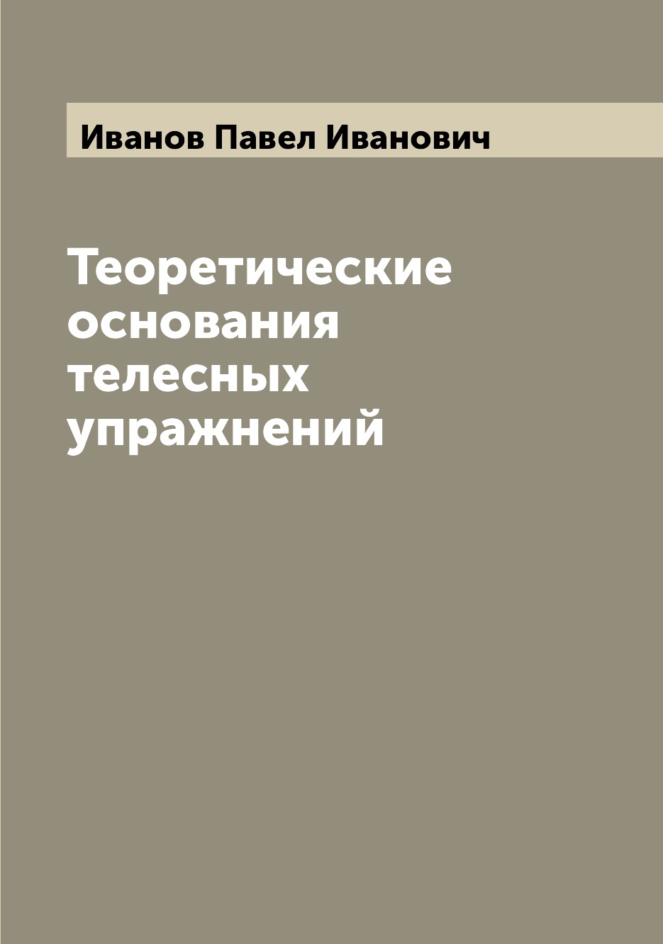 

Книга Теоретические основания телесных упражнений