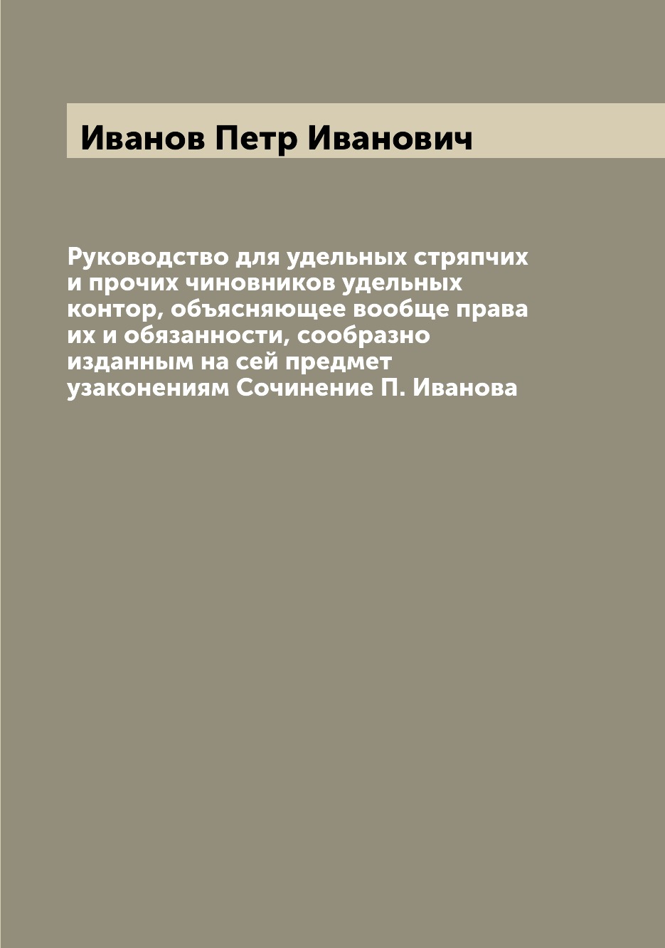 

Книга Руководство для удельных стряпчих и прочих чиновников удельных контор, объясняюще...