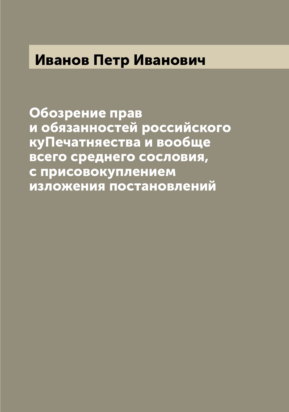 Книга Обозрение прав и обязанностей российского куПечатняества и вообще всего среднего ...