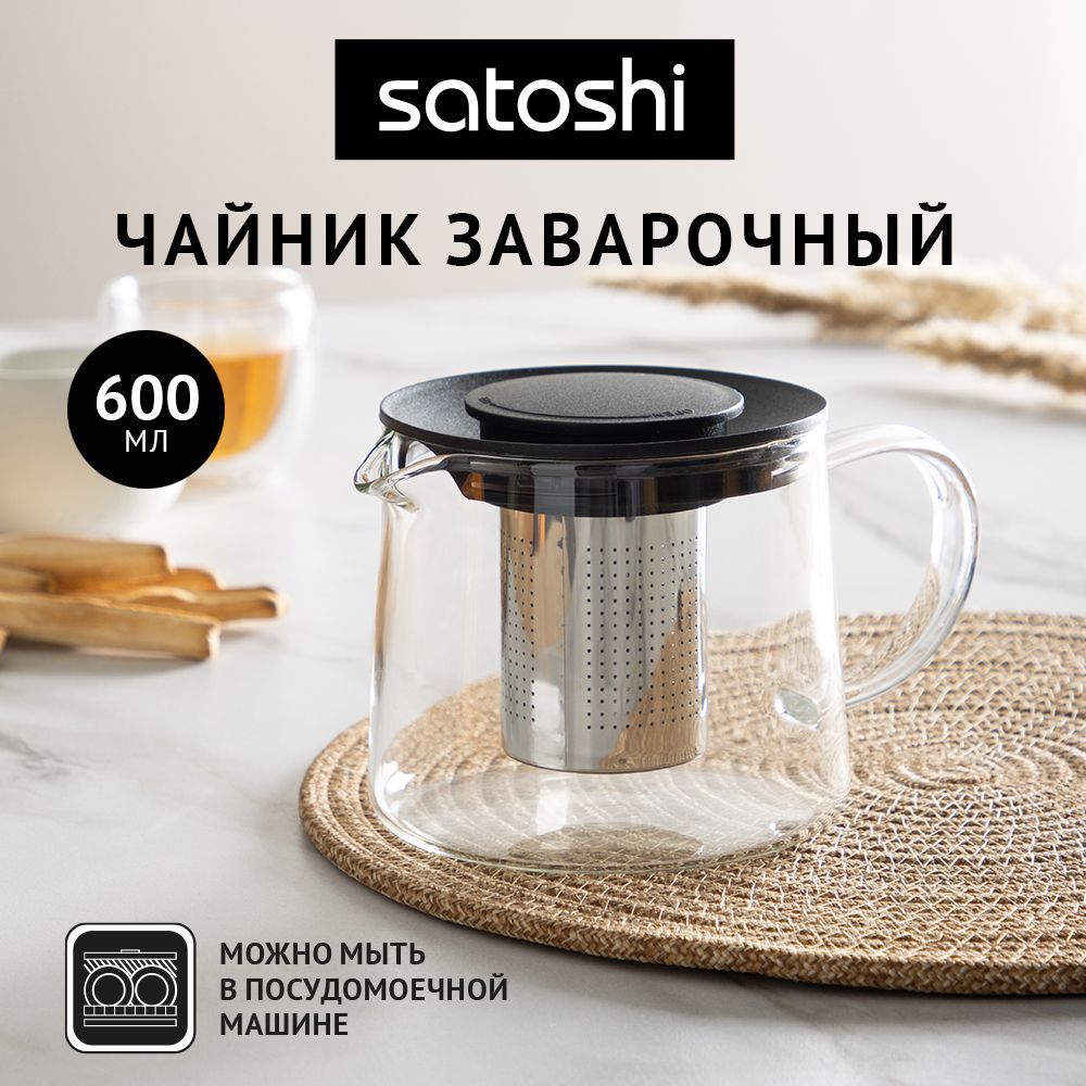 

Заварочный чайник Satoshi Цейлон стекло 0,6 л, Прозрачный