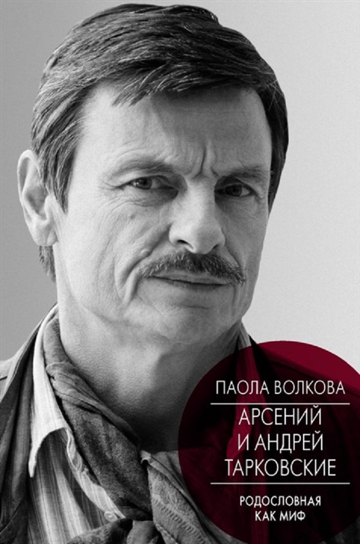 

Книга Арсений и Андрей Тарковские
