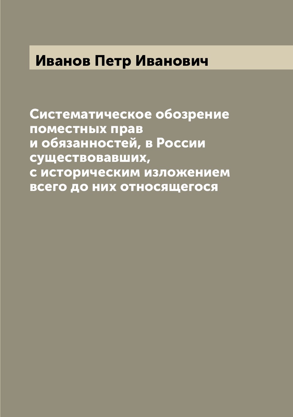 фото Книга систематическое обозрение поместных прав и обязанностей, в россии существовавших,... archive publica