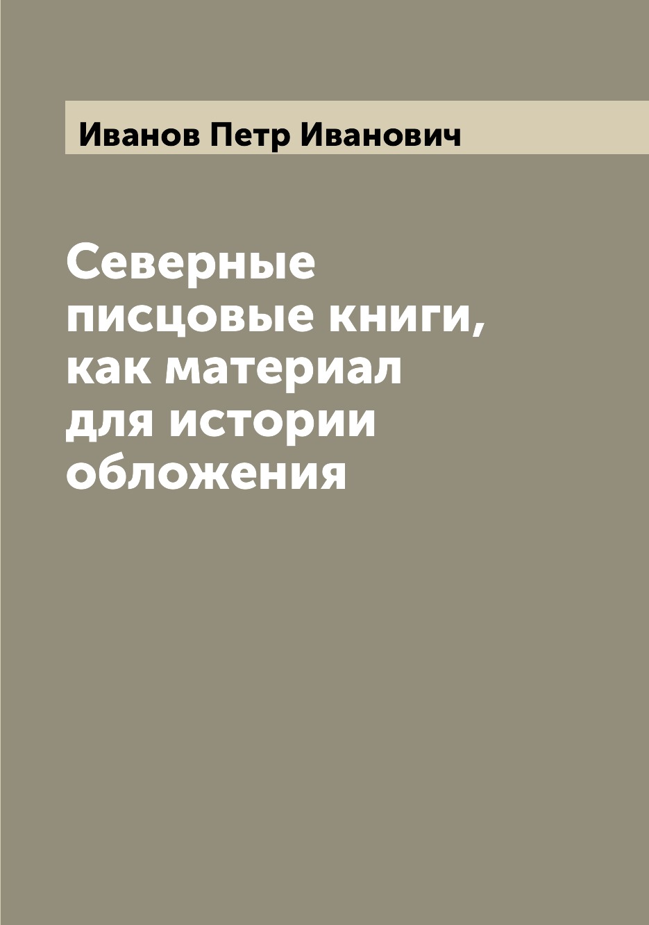 

Книга Северные писцовые книги, как материал для истории обложения