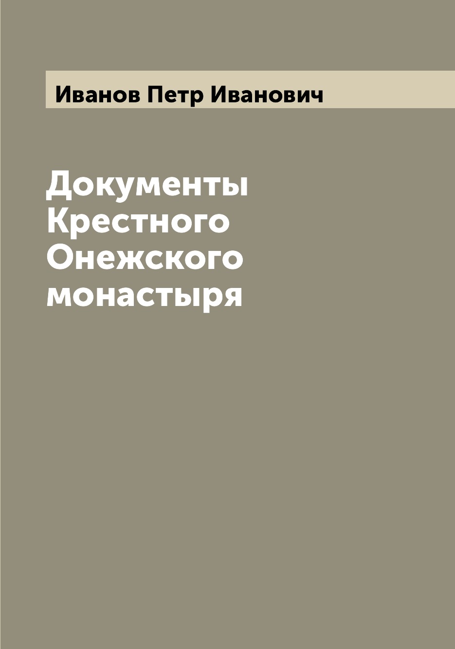 

Книга Документы Крестного Онежского монастыря