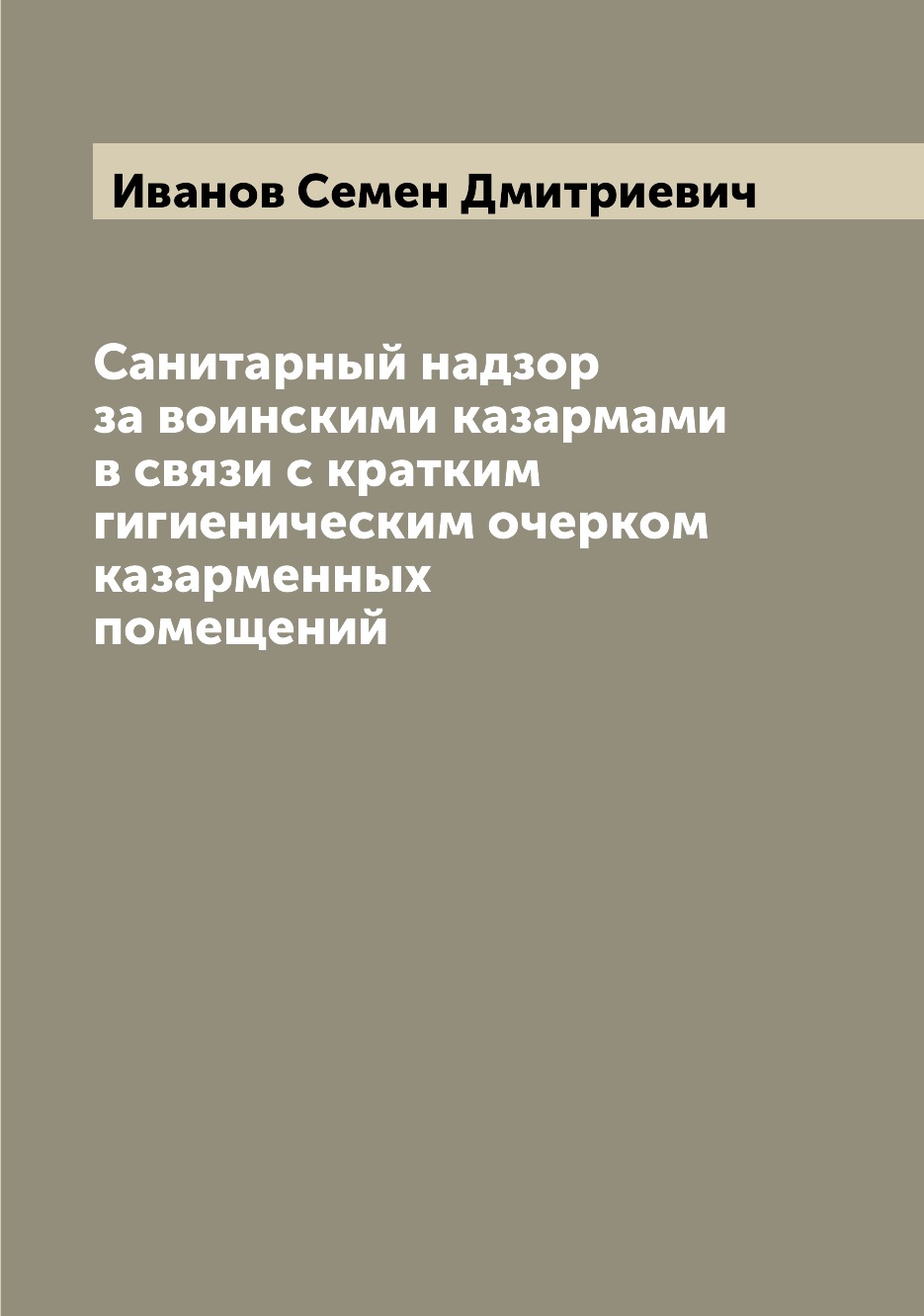 

Книга Санитарный надзор за воинскими казармами в связи с кратким гигиеническим очерком ...