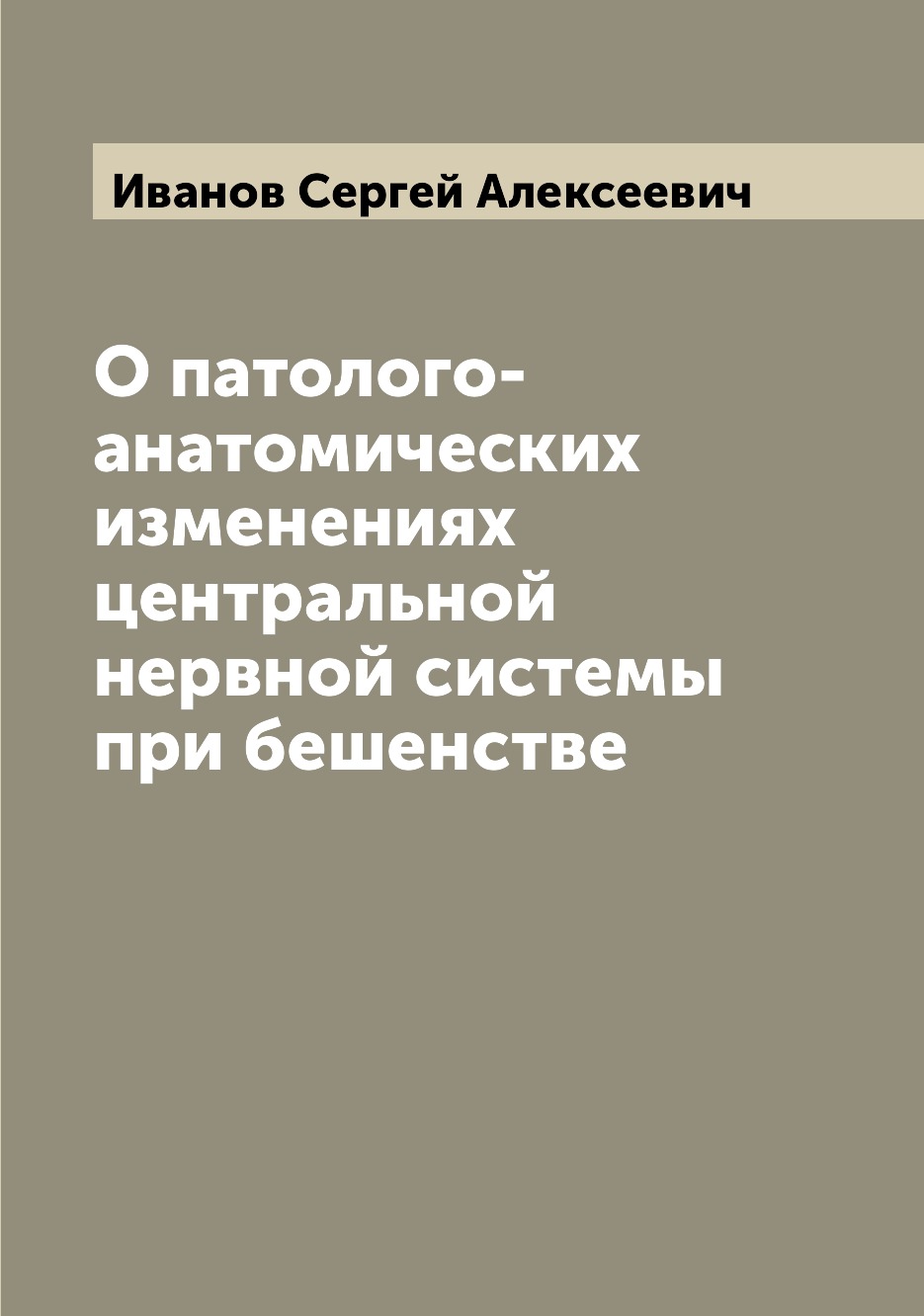 

Книга О патолого-анатомических изменениях центральной нервной системы при бешенстве