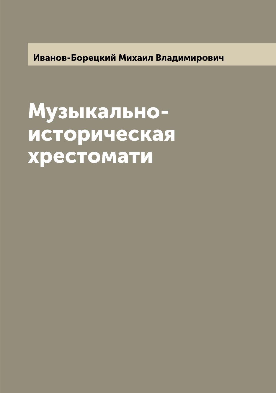 

Книга Музыкально-историческая хрестомати