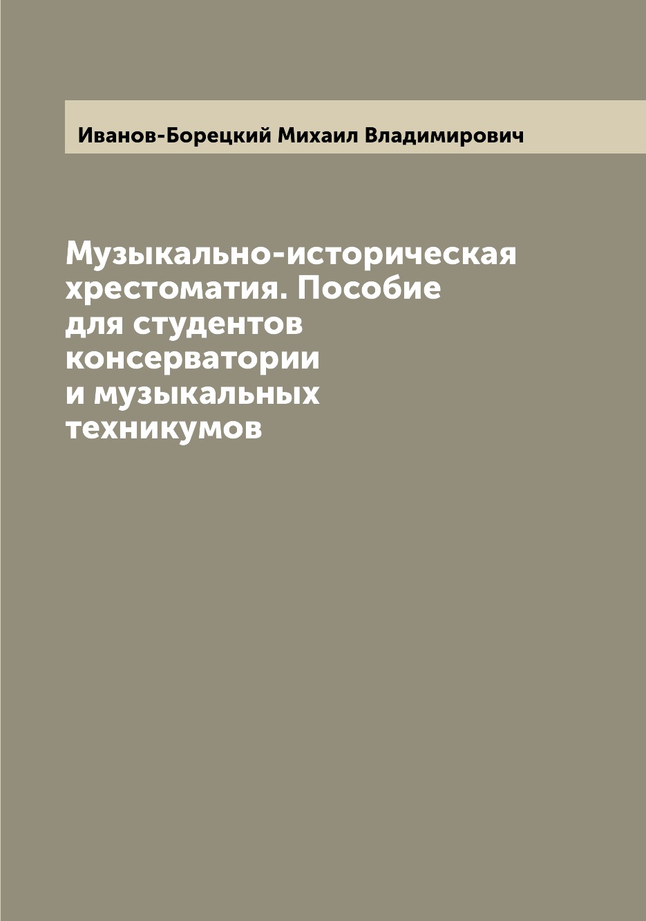 

Книга Музыкально-историческая хрестоматия. Пособие для студентов консерватории и музыка...