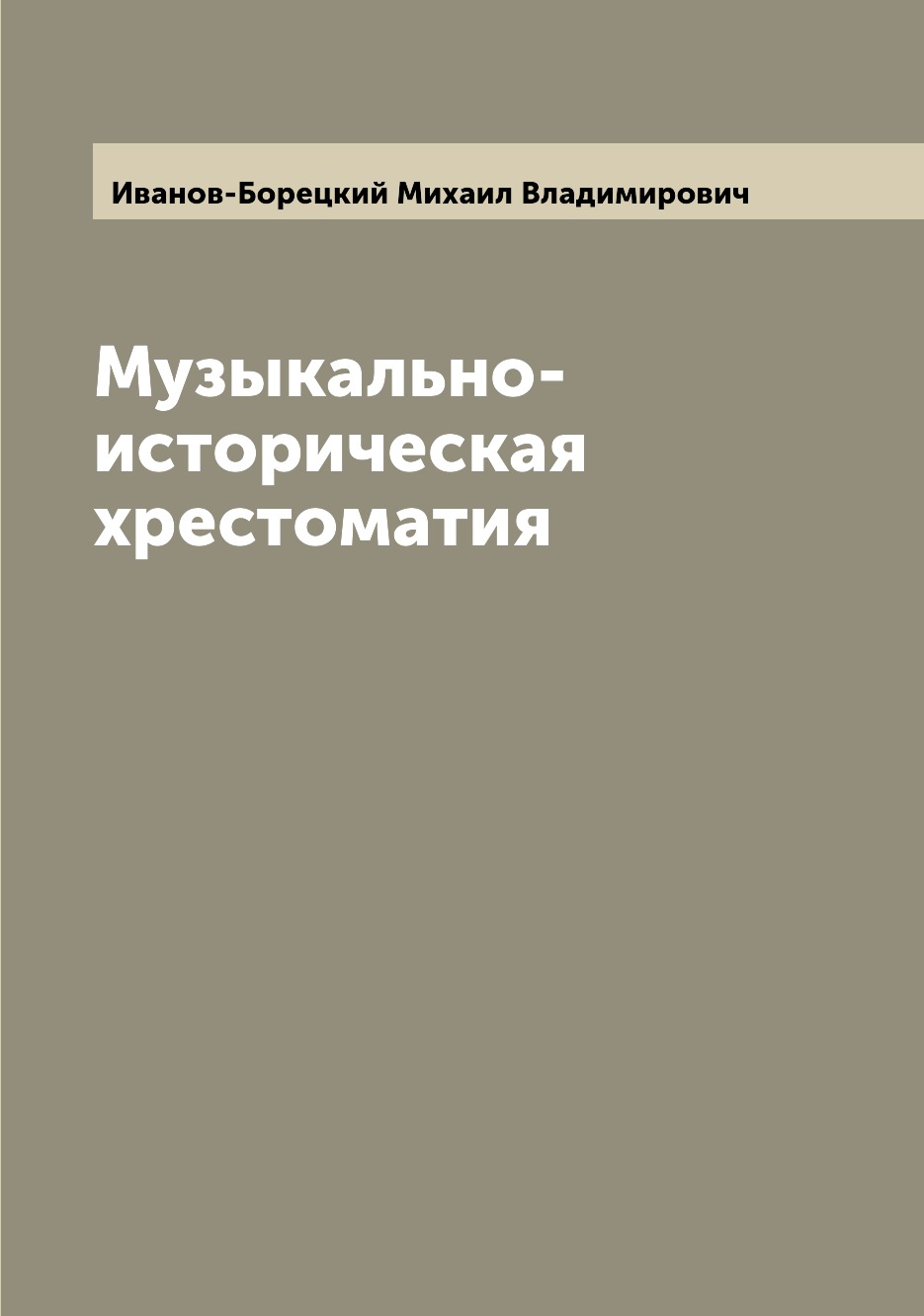 

Книга Музыкально-историческая хрестоматия