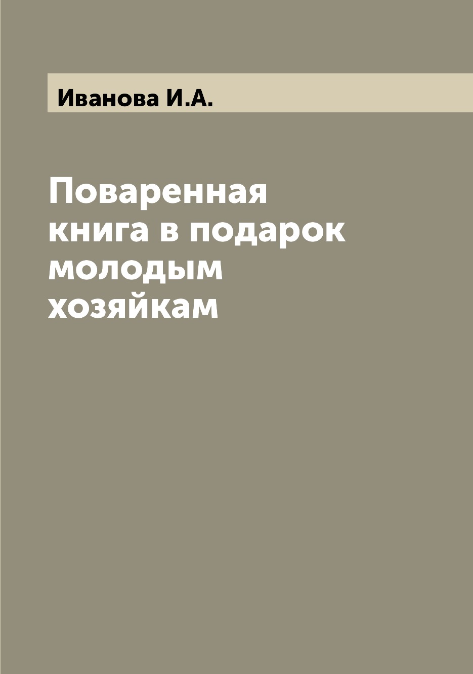 

Поваренная книга в подарок молодым хозяйкам