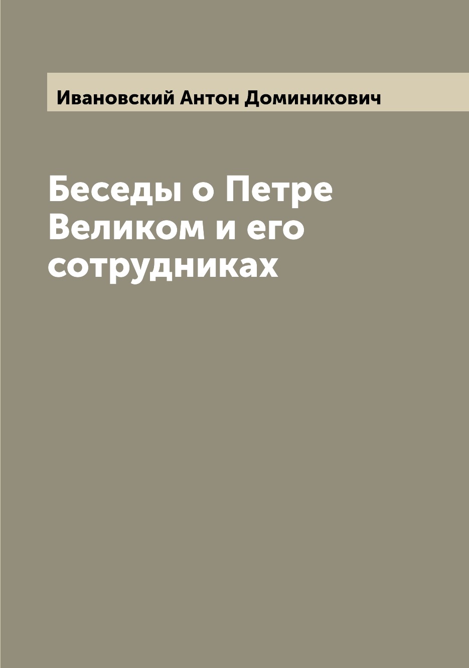 

Беседы о Петре Великом и его сотрудниках