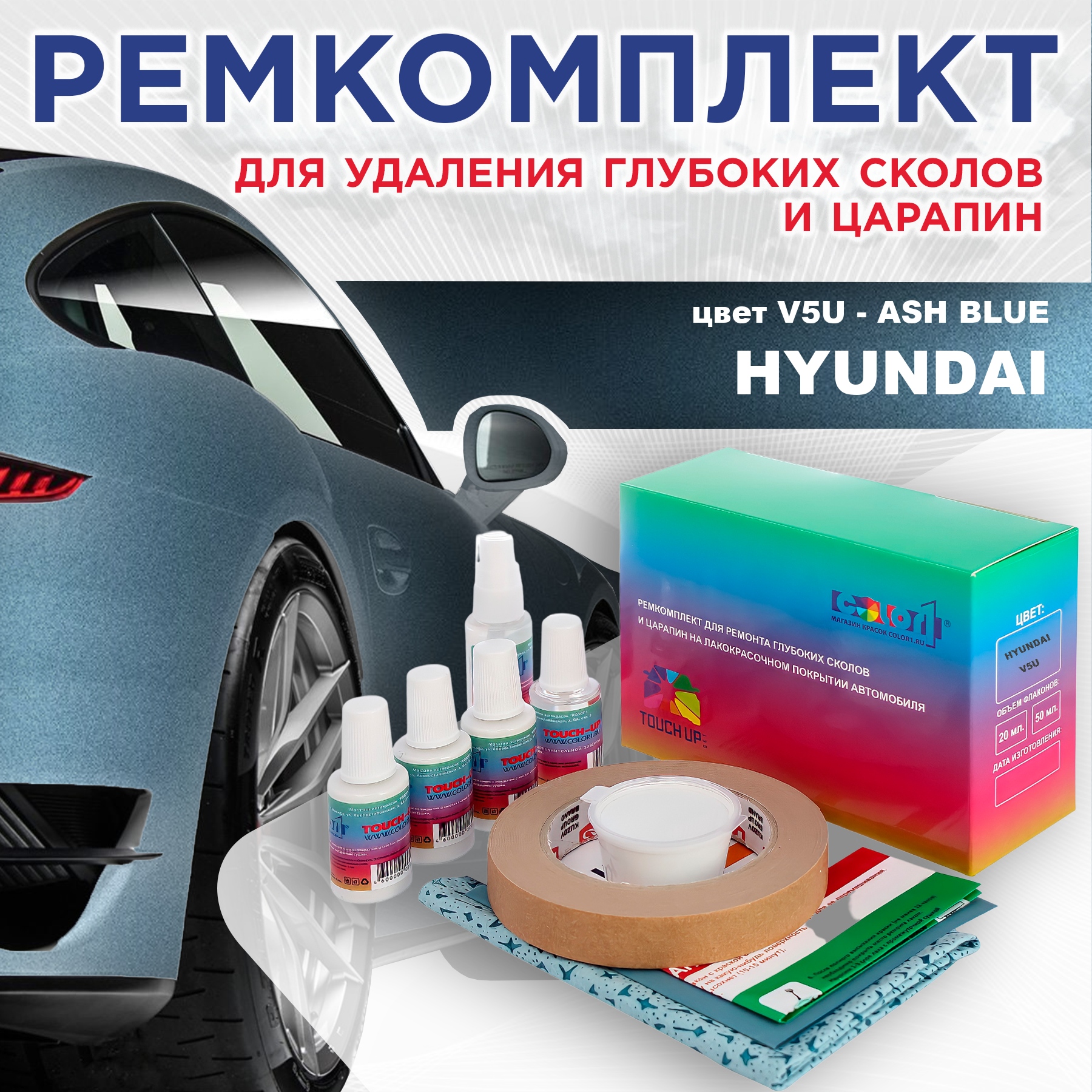 

Ремкомплект для ремонта сколов и царапин COLOR1 для HYUNDAI, цвет V5U - ASH BLUE, Бесцветный