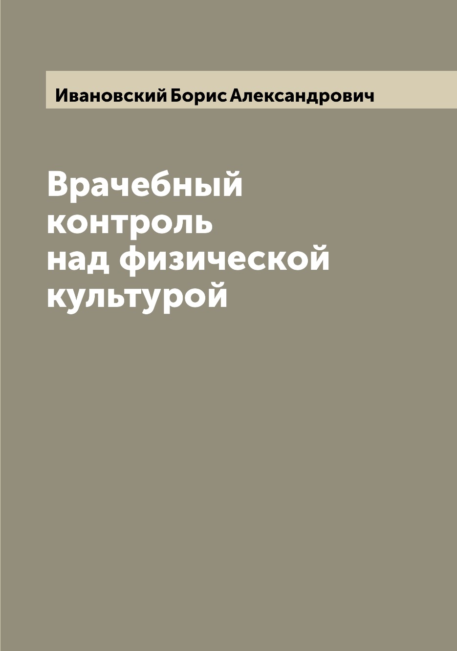 

Книга Врачебный контроль над физической культурой