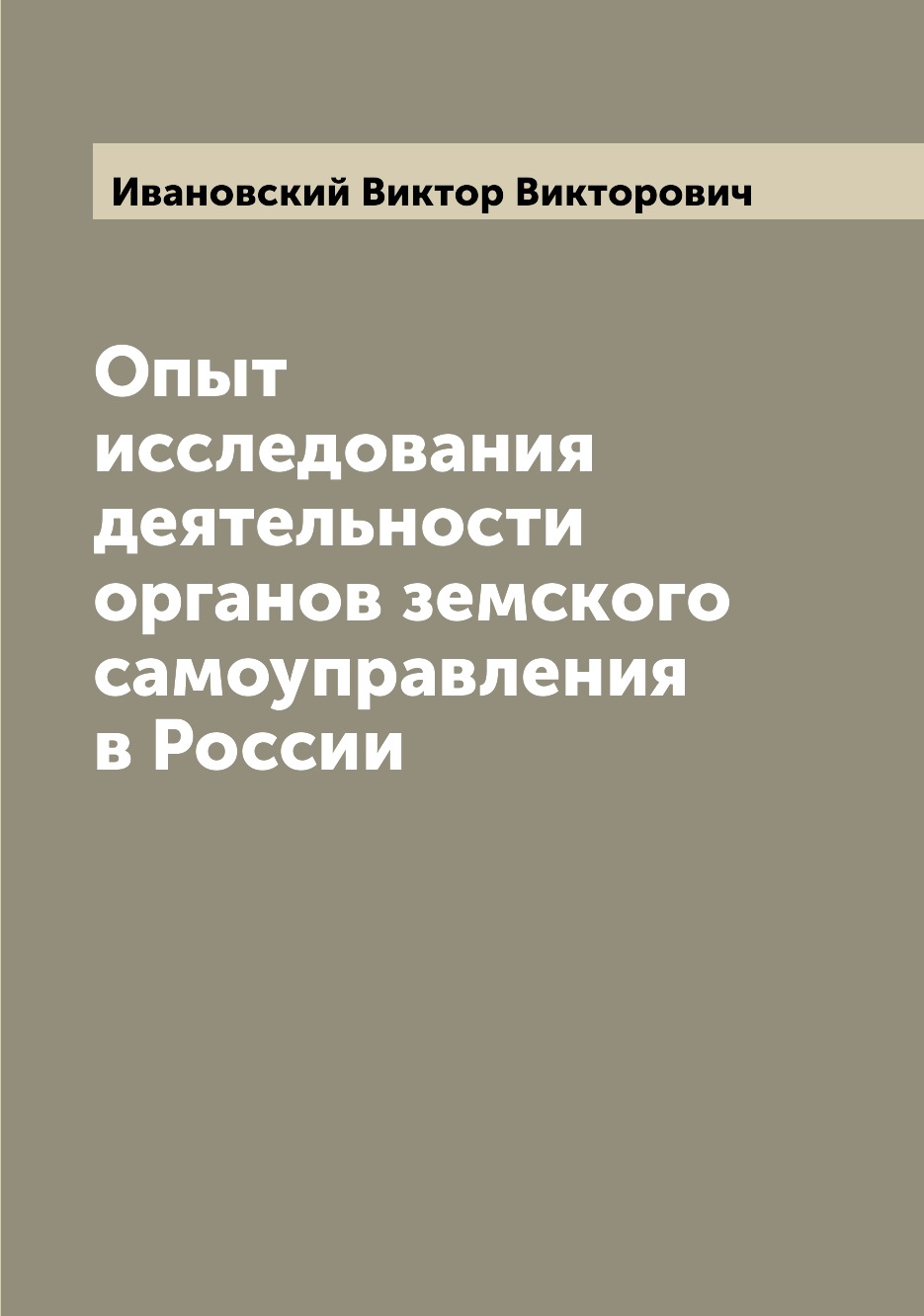 

Книга Опыт исследования деятельности органов земского самоуправления в России