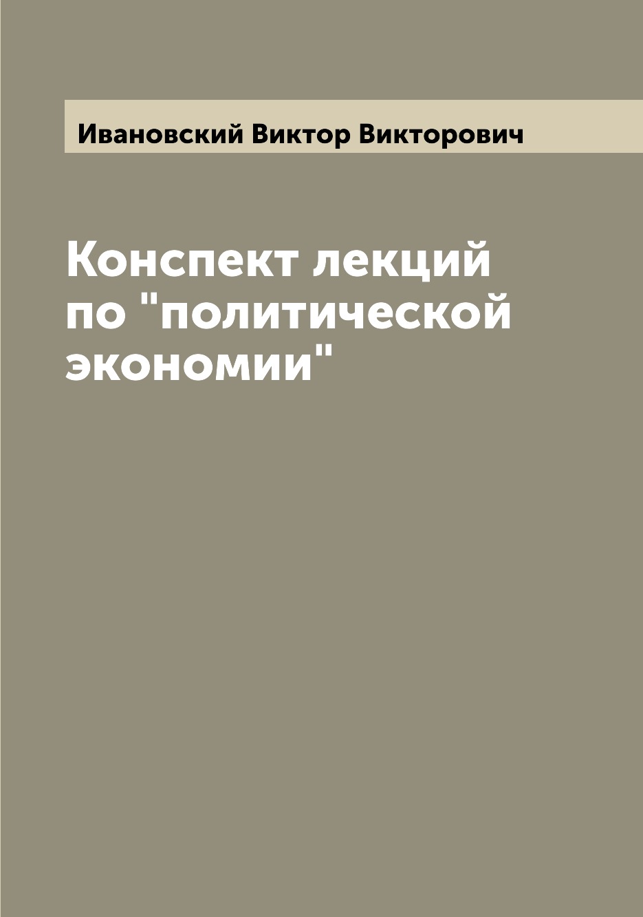 

Книга Конспект лекций по "политической экономии"