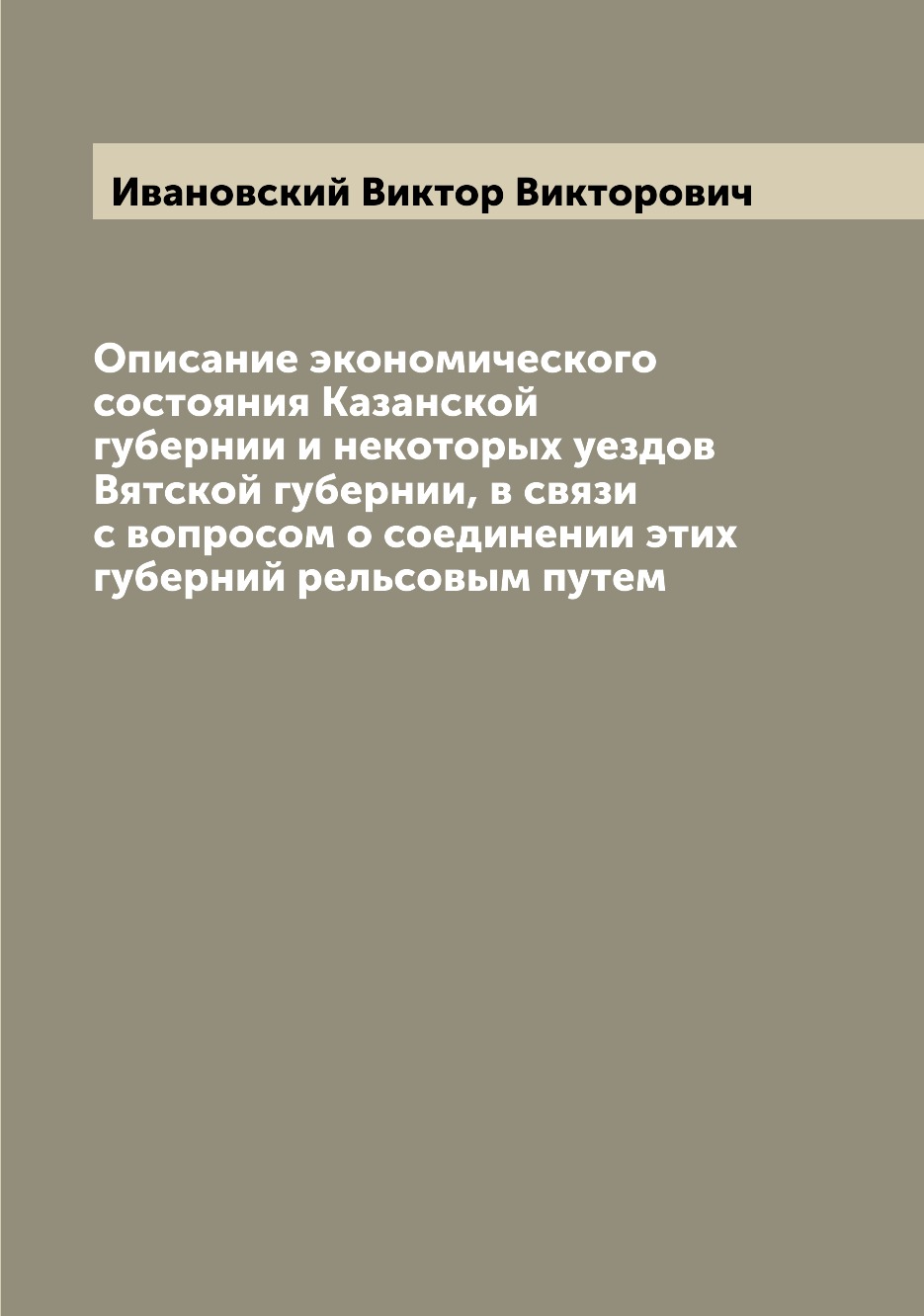 

Книга Описание экономического состояния Казанской губернии и некоторых уездов Вятской г...