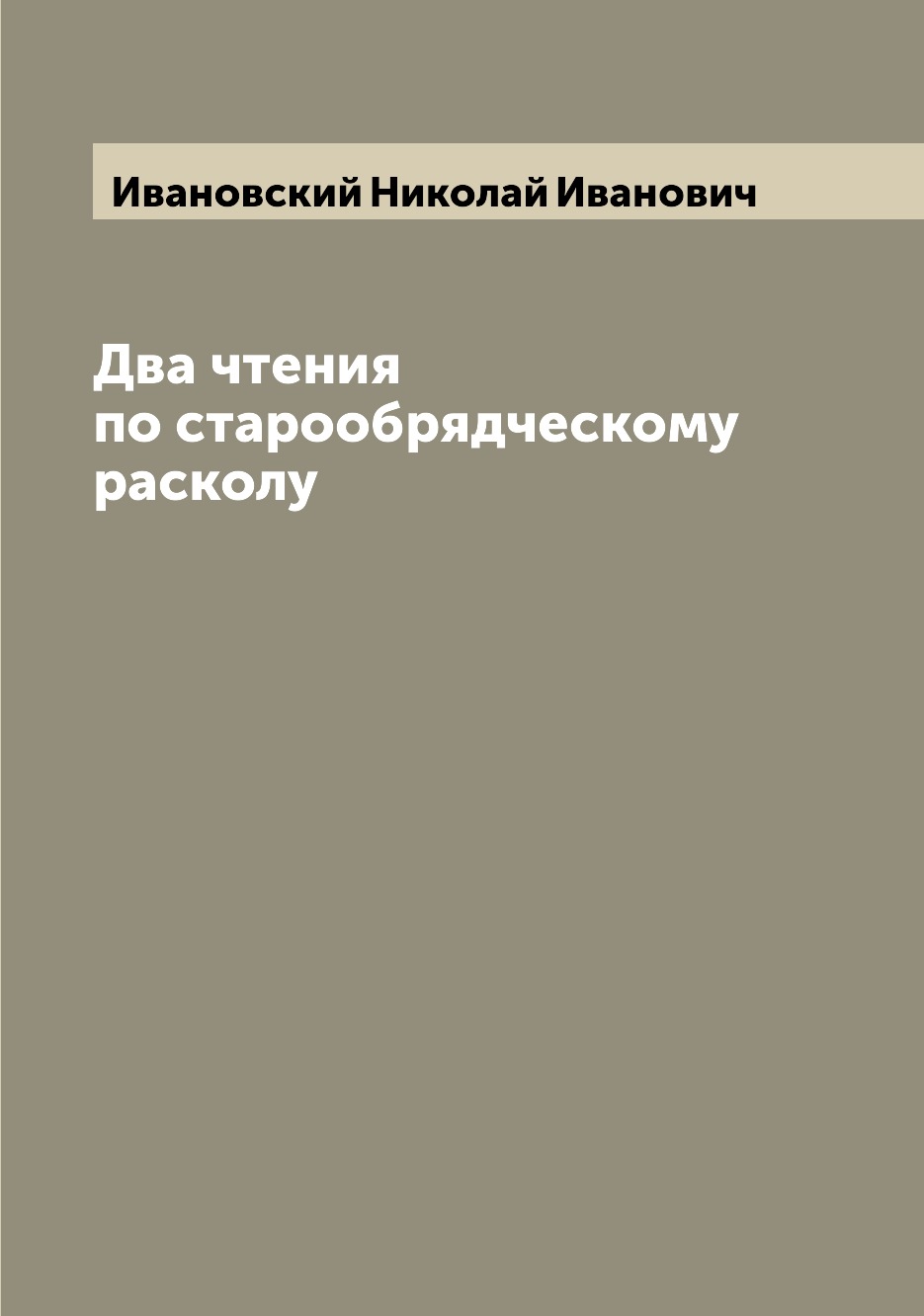 

Книга Два чтения по старообрядческому расколу