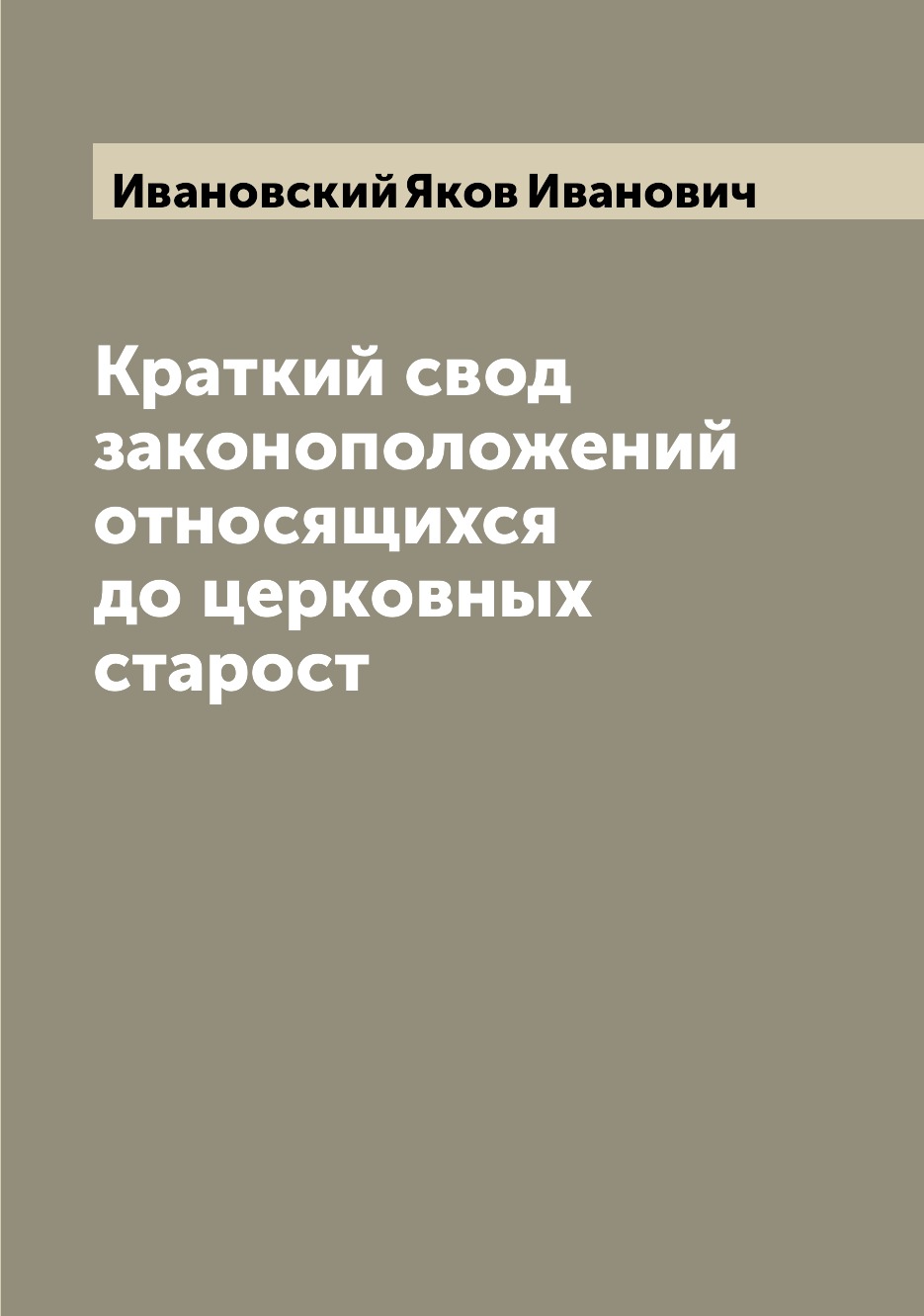 

Книга Краткий свод законоположений относящихся до церковных старост