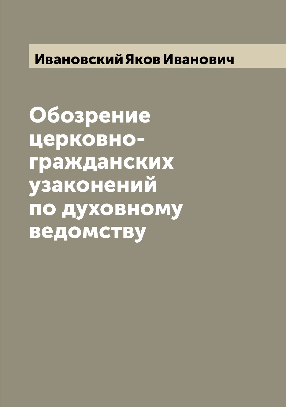 

Книга Обозрение церковно-гражданских узаконений по духовному ведомству