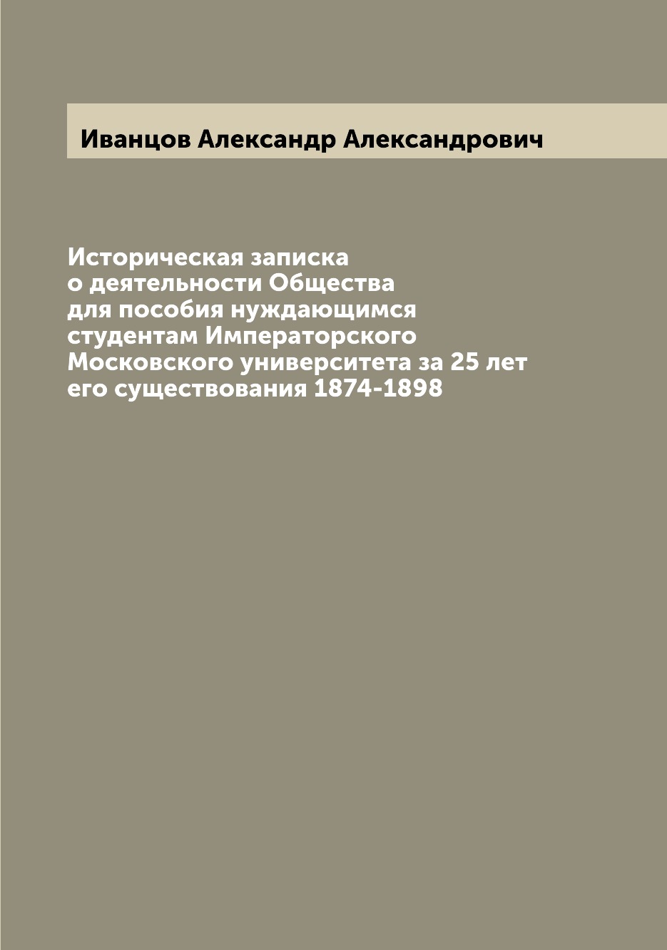 

Историческая записка о деятельности Общества для пособия нуждающимся студентам Им...