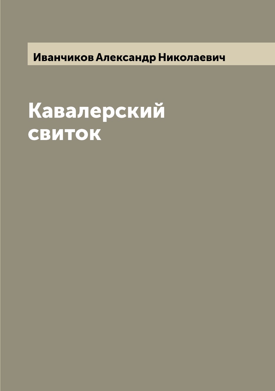 

Книга Кавалерский свиток