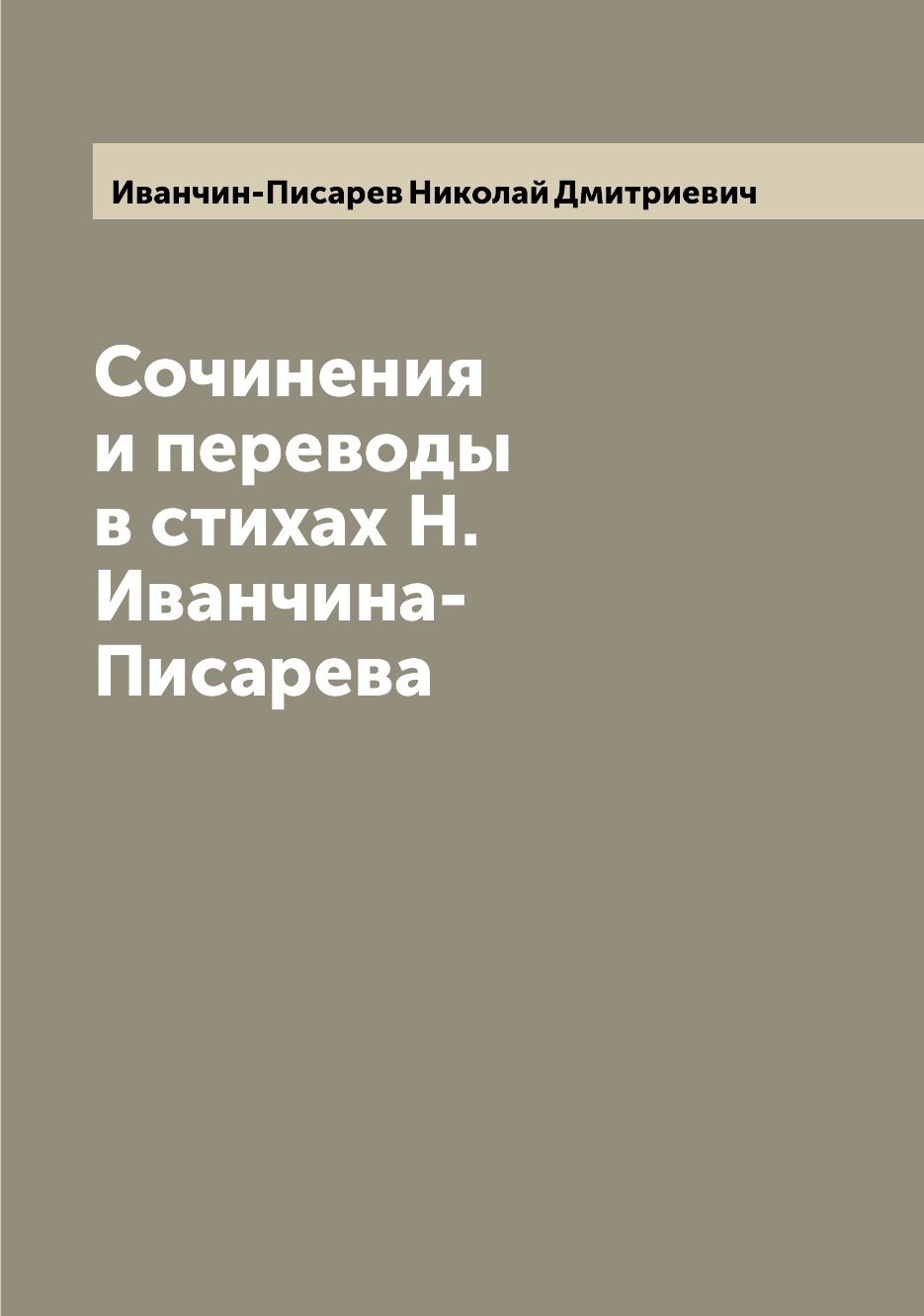 

Сочинения и переводы в стихах Н. Иванчина-Писарева