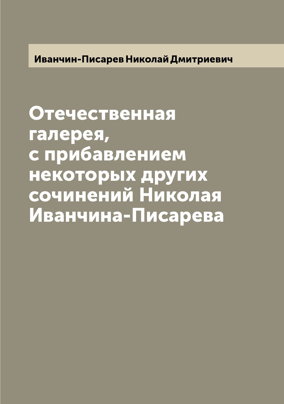 

Книга Отечественная галерея, с прибавлением некоторых других сочинений Николая Иванчина...