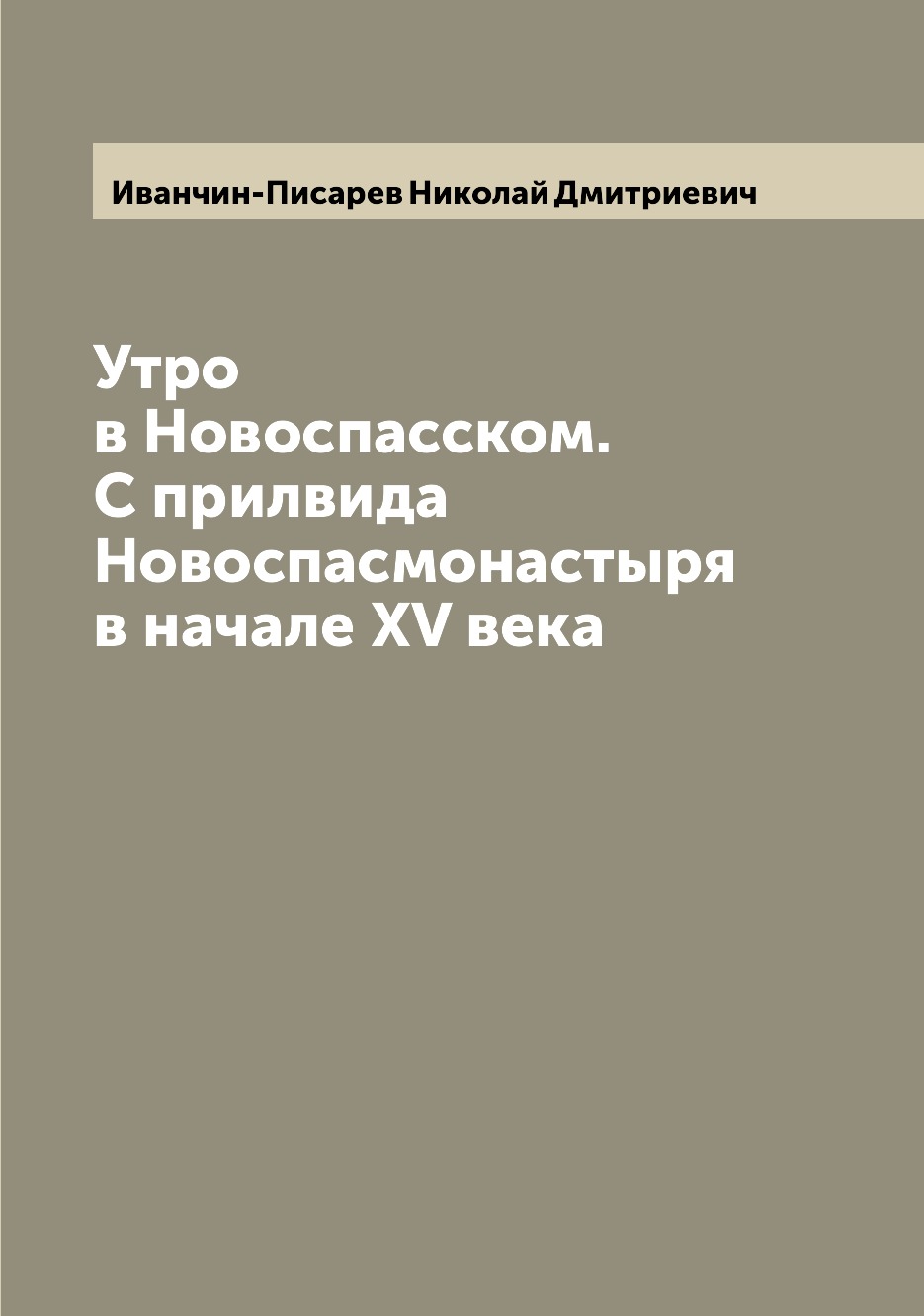 

Книга Утро в Новоспасском. С прилвида Новоспасмонастыря в начале XV века
